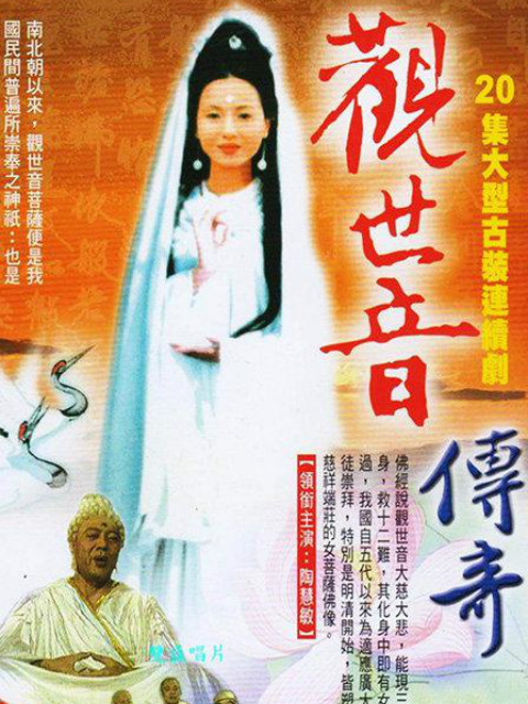 观世音传奇封面图
