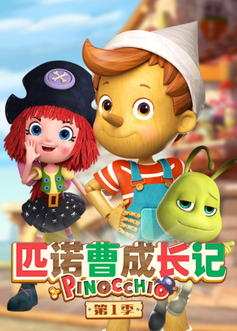 匹诺曹成长记封面图