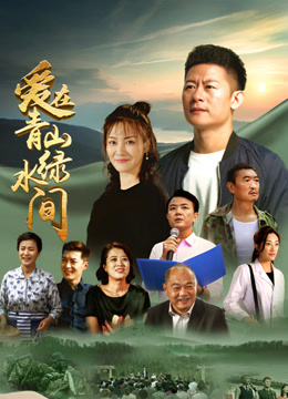 爱在青山绿水间封面图