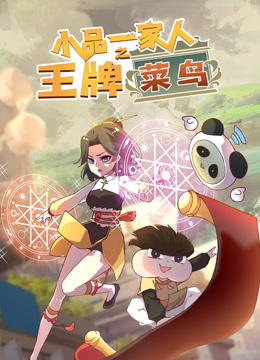 小品一家人之王牌菜鸟封面图