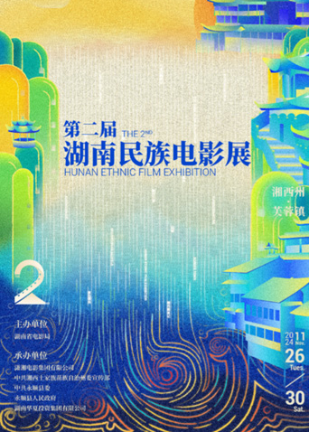 第二届湖南民族电影展封面图