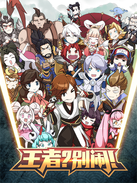 王者别闹封面图