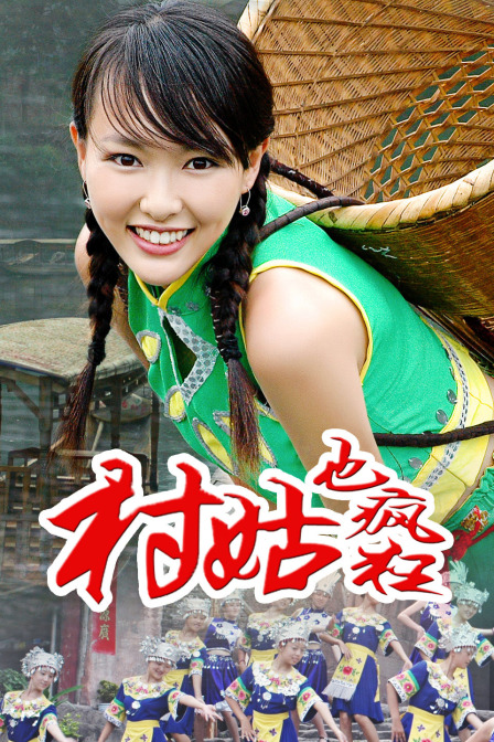 村姑也疯狂封面图