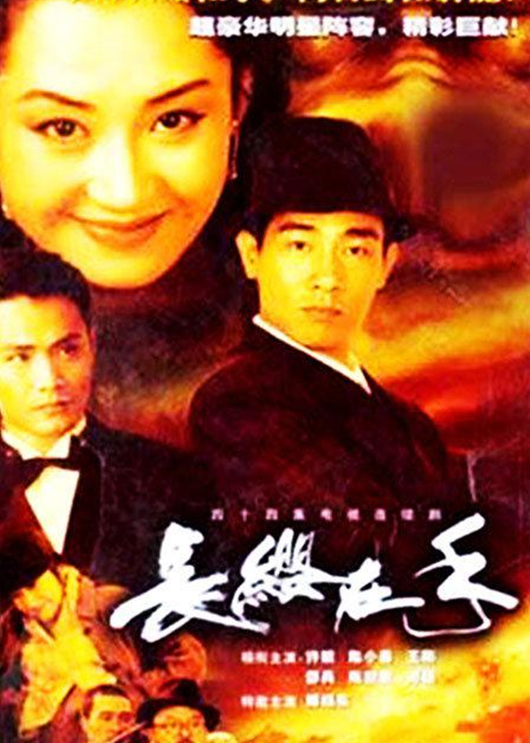 长缨在手封面图