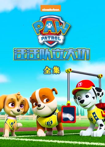 汪汪队立大功全集封面图