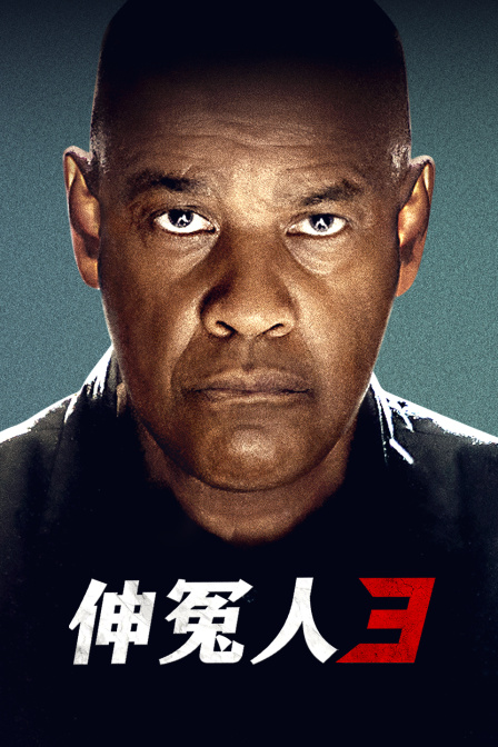 伸冤人3封面图
