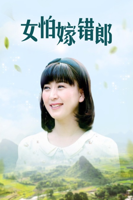 女怕嫁错郎封面图