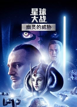 星球大战前传1幽灵的威胁封面图