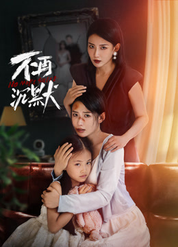 不再沉默封面图