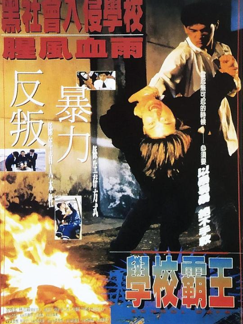 学校霸王封面图