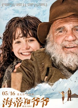 海蒂和爷爷封面图