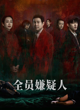 全员嫌疑人封面图