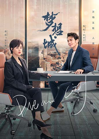 梦想城封面图
