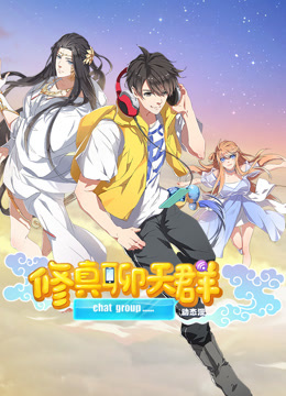 修真聊天群动态漫画封面图