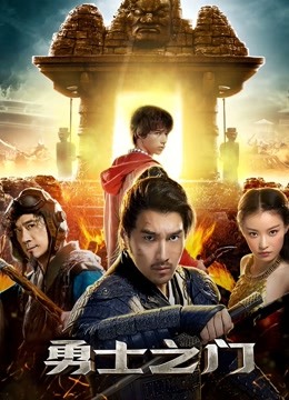 勇士之门封面图