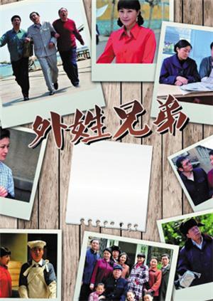 外姓兄弟D第五季D版封面图