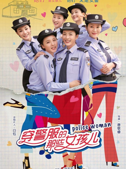 穿警服的那些女孩儿封面图
