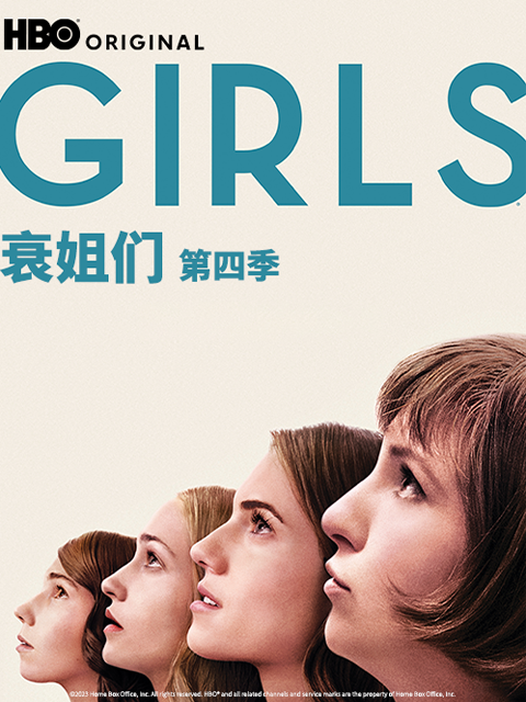 衰姐们第四季封面图