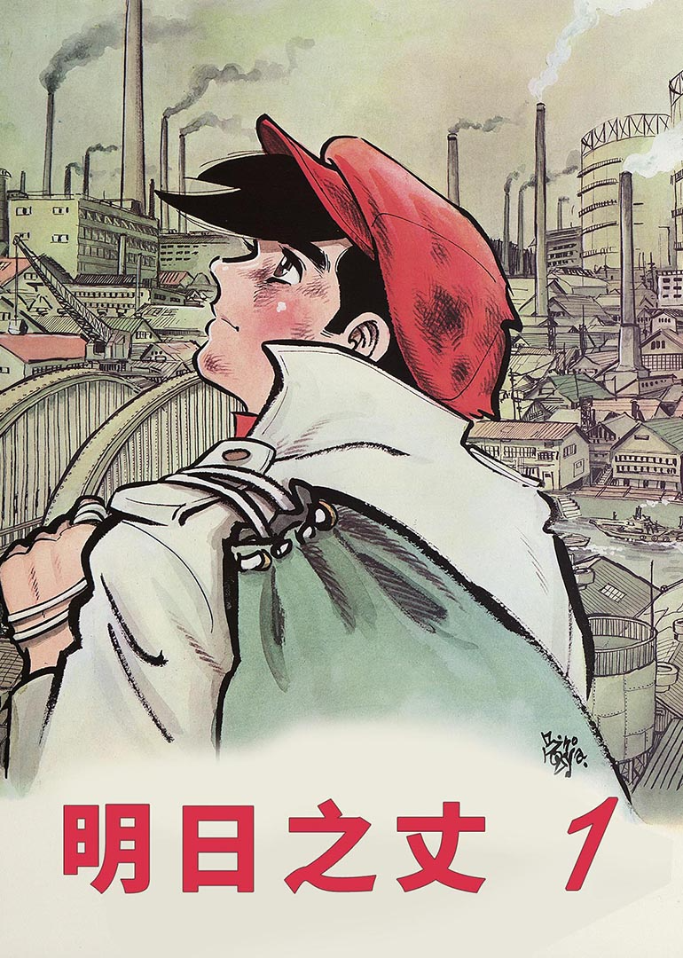 明日之丈封面图