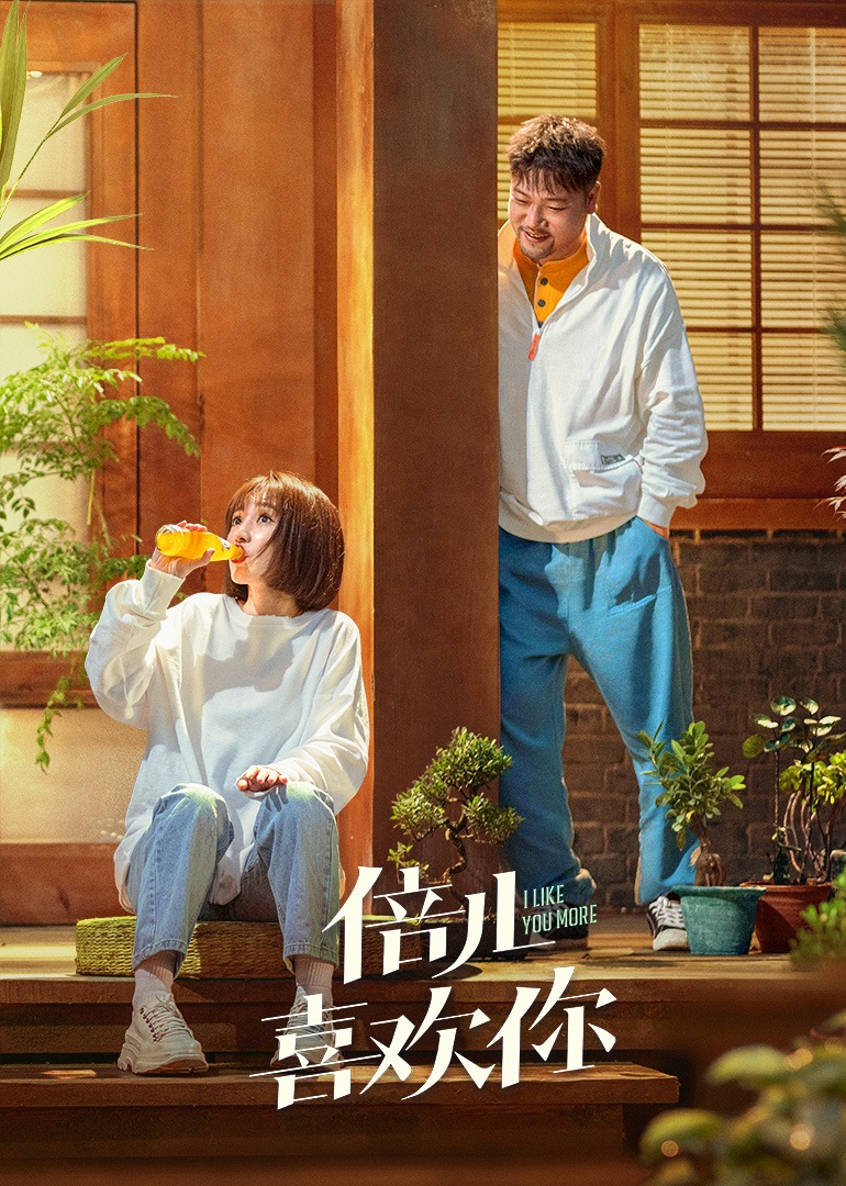 倍儿喜欢你封面图