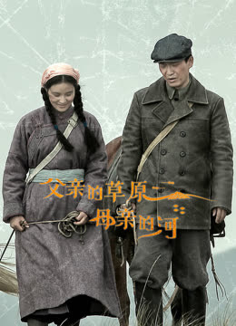父亲的草原母亲的河封面图
