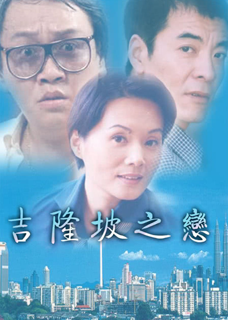 吉隆坡之恋封面图