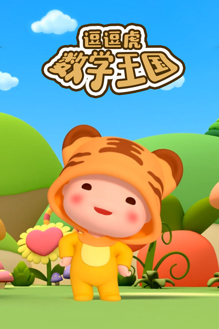 逗逗虎数学王国封面图
