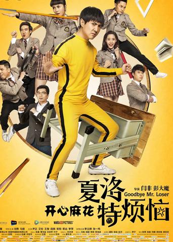 夏洛特烦恼封面图