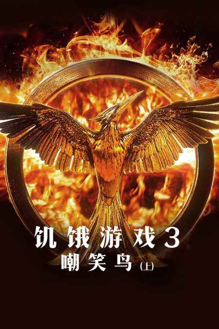 饥饿游戏3嘲笑鸟上封面图