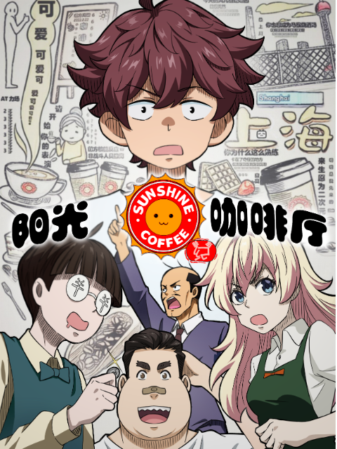 阳光咖啡厅之新友纪封面图