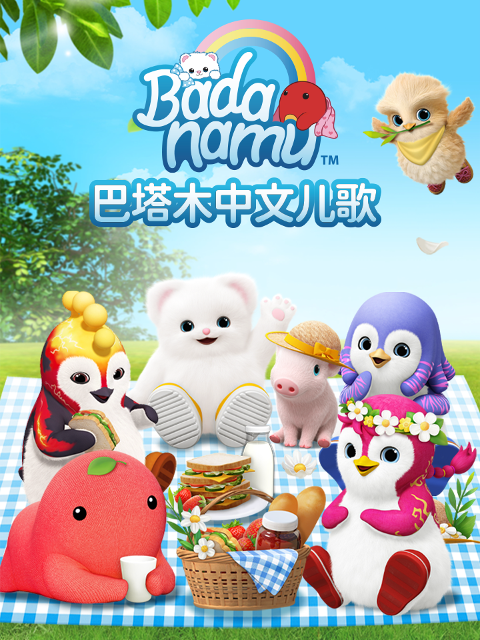 巴塔木普通话版儿歌封面图