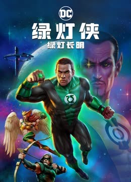 绿灯侠绿灯长明封面图