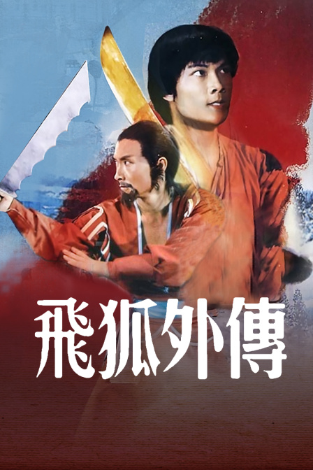 飞狐外传封面图