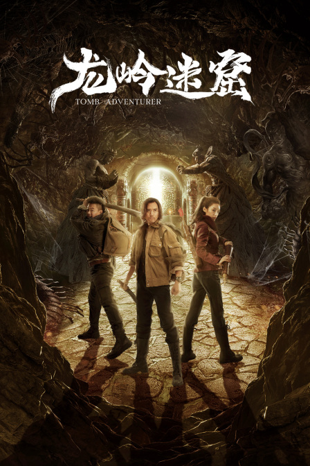 龙岭迷窟封面图