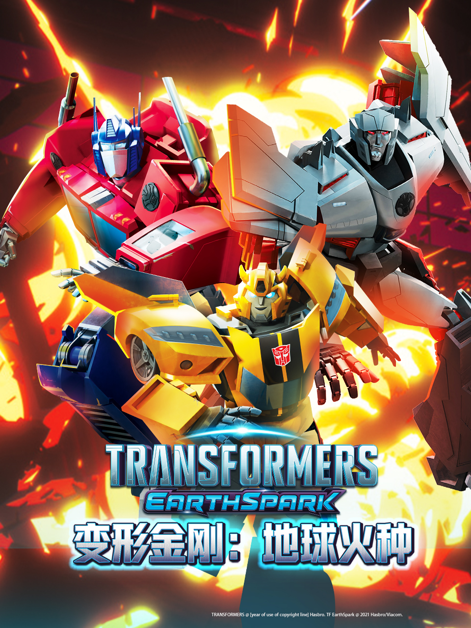 变形金刚地球火种封面图