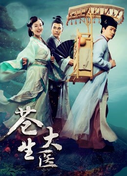 苍生大医封面图