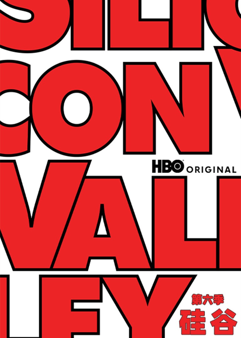 硅谷第六季封面图