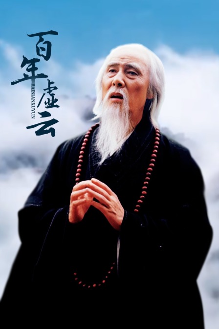 百年虚云封面图