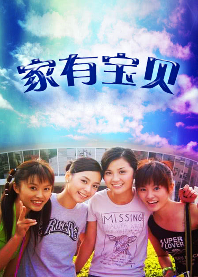 家有宝贝封面图