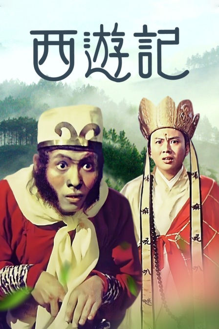 西游记封面图