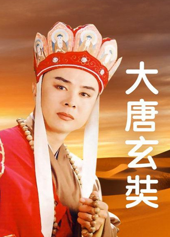 大唐玄奘封面图