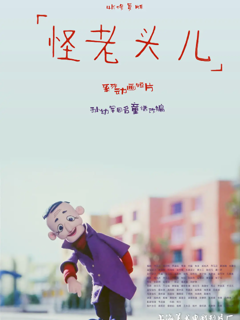 怪老头儿封面图