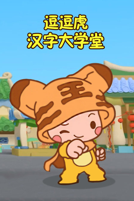 逗逗虎汉字大学堂封面图