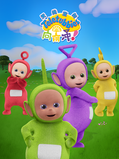 天线宝宝向前冲下普通话版配音封面图