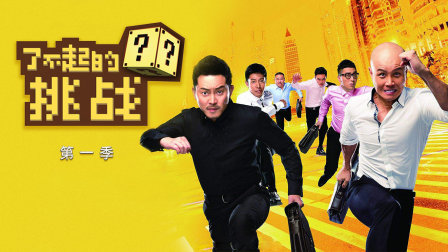 了不起的挑战封面图