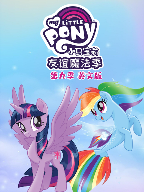 小马宝莉友谊的魔力第九季封面图