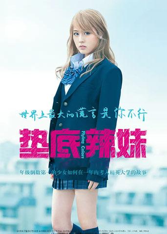 垫底辣妹封面图