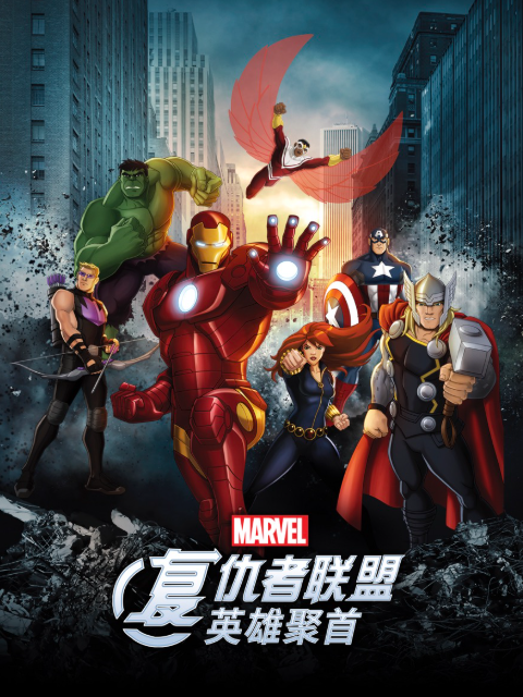 复仇者联盟英雄聚首普通话版配音封面图