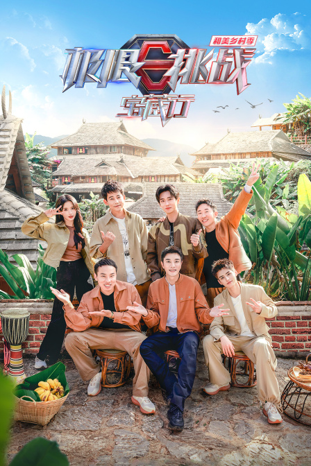 极限挑战宝藏行和美乡村季封面图