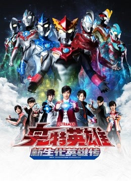 奥特英雄新生代英雄传普通话版封面图